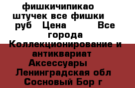 фишкичипикао  13 штучек все фишки 100 руб › Цена ­ 100 - Все города Коллекционирование и антиквариат » Аксессуары   . Ленинградская обл.,Сосновый Бор г.